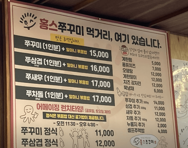 홍대 맛집 추천-홍스쭈꾸미 홍대본점-메뉴