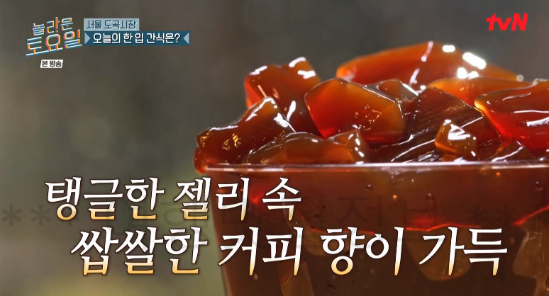 놀토 커피젤리, 놀라운토요일 서울 도곡시장 커피젤리 간식ROUND 디저트 카페 어디? 274회 1 ywAAAAAAQABAAACAUwAOw==