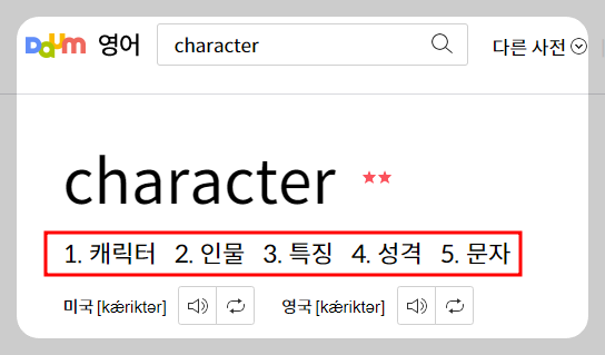 수능 영어 필수 다의어 - character '깊이 새겨진 것' 2 character의 사전 검색 결과