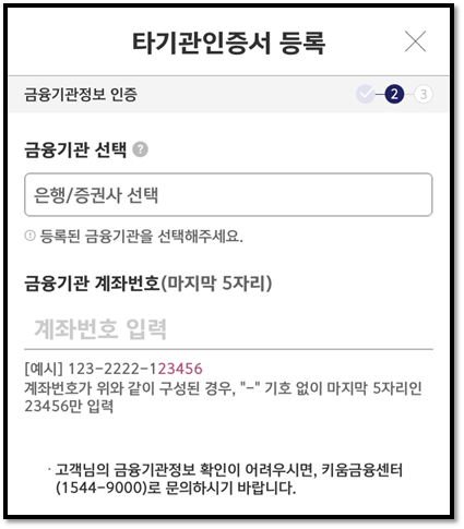 키움증권 영웅문 '계좌개설은행이 맞지 않습니다' 해결 방법 6 ywAAAAAAQABAAACAUwAOw==