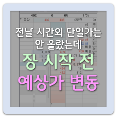 주식 수익난 '센서뷰' 매매 복기 : 시간외가 아닌 '아침 예상가가 뜬 종목' 9 ywAAAAAAQABAAACAUwAOw==