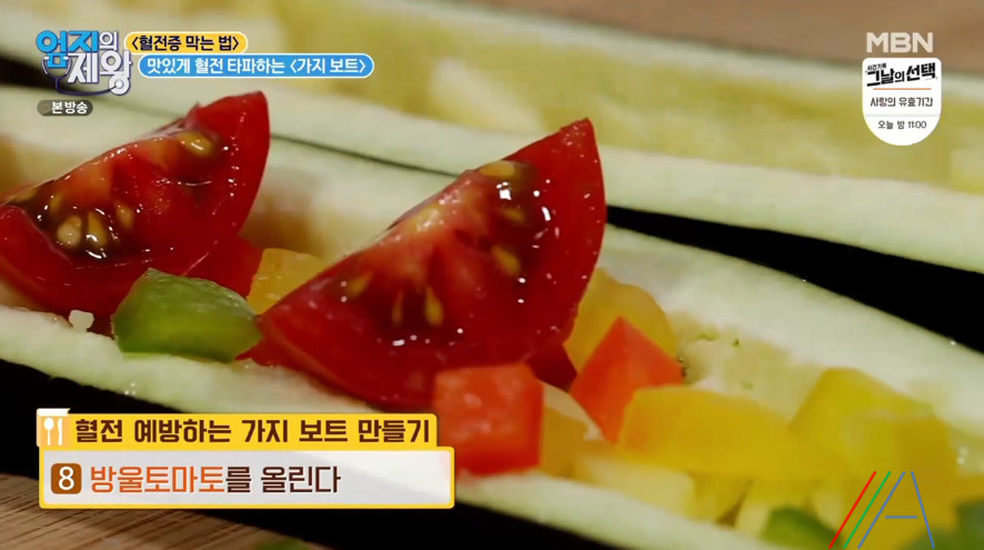 엄지의 제왕 가지 보트 레시피 만드는법 임상진 맛있게 혈전 타파하기 13 ywAAAAAAQABAAACAUwAOw==