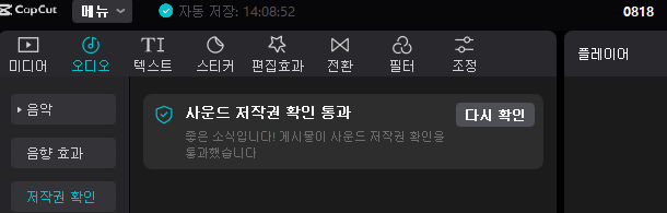 캡컷 PC 음악 저작권 확인 기능 사용법 3 ywAAAAAAQABAAACAUwAOw==