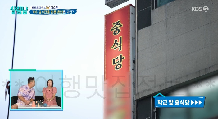 살림남 김수찬 중식당 어디? 은사와 교장 선생님과 식사한 곳 3 ywAAAAAAQABAAACAUwAOw==
