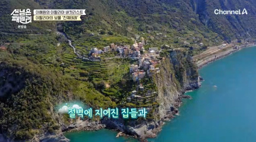 선 넘은 패밀리 이혜원의 이탈리아 버킷리스트 친퀘테레 절벽 마을 '마나놀라' 다이빙 태닝 여행 장소 위치 5 ywAAAAAAQABAAACAUwAOw==