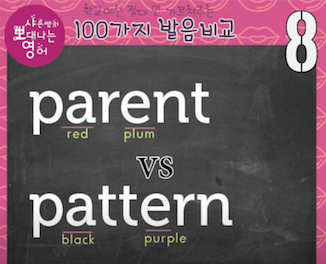 미국영어 발음비교 8강- 페어런트 parent vs 패턴 pattern 영어발음 1 ywAAAAAAQABAAACAUwAOw==