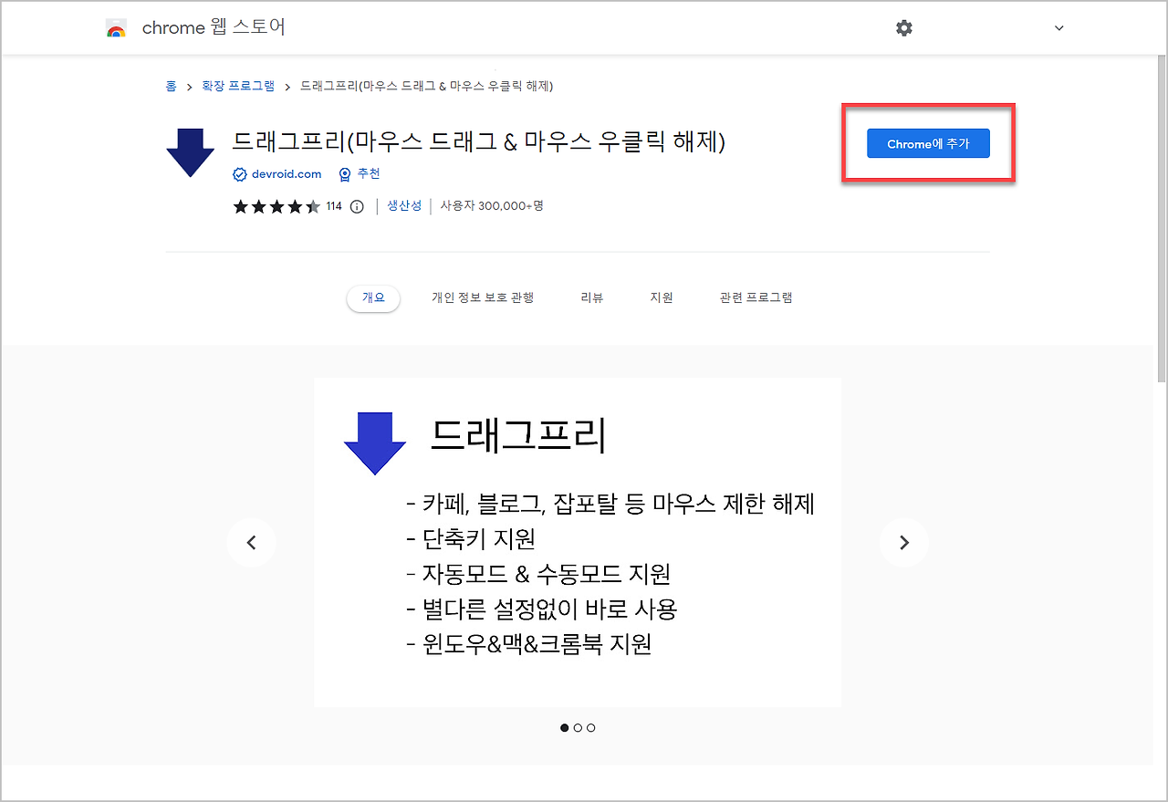 크롬 마우스 우클릭 복사 방지 해제 확장 프로그램 드래그 프리 2 드래그 프리 다운로드