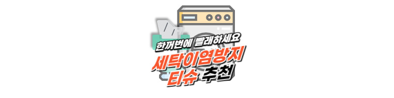 세탁이염방지티슈 흰색, 검정색 빨래 이염 걱정없이 세탁하세요 1 세탁이염방지티슈