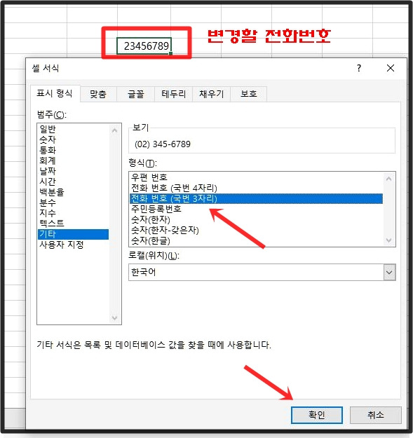 엑셀 '핸드폰 번호'(일반전화) 입력하는 방법 5 ywAAAAAAQABAAACAUwAOw==