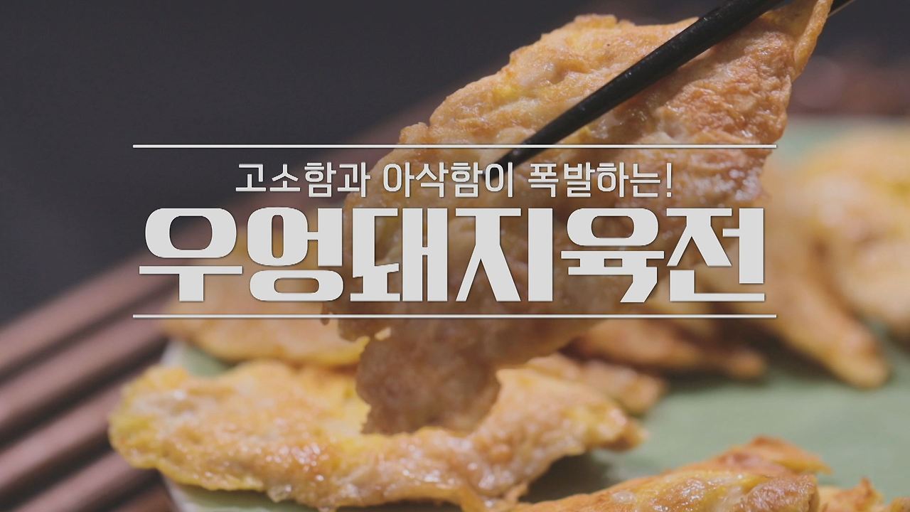 알토란 우엉 돼지 육전 레시피 - 임성근 우엉돼지육전 만들기 2 ywAAAAAAQABAAACAUwAOw==