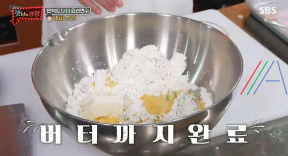 맛남의광장 대파 스콘 레시피 만드는 법 (feat. 에어 프라이어) 15 ywAAAAAAQABAAACAUwAOw==