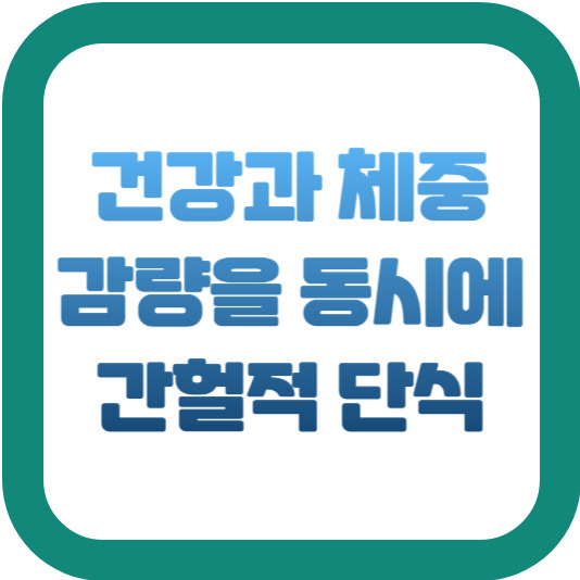 건강과 체중 감량을 동시에 간헐적 단식 2 img