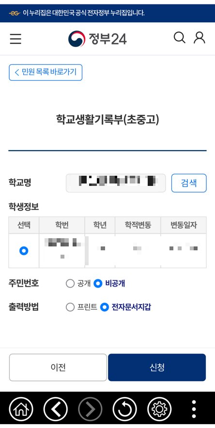 정부24 생활기록부 조회 및 2가지 발급 방법 (온라인, 앱으로 PDF 저장)