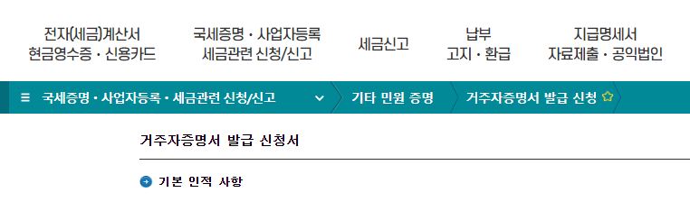 인터넷 홈텍스에서 납세 거주자 증명서 발급 순서대로 따라하기 3 ywAAAAAAQABAAACAUwAOw==