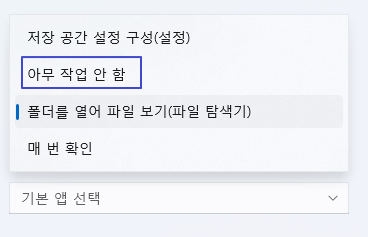 노트북 윈도우11 USB 또는 외주 저장장치 자동실행 설정 끄기/켜기 3 ywAAAAAAQABAAACAUwAOw==