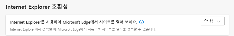 엣지 브라우저에서 IE모드 설정을 통해 Internet Explorer11 종료 대응하는 방법 24 ywAAAAAAQABAAACAUwAOw==