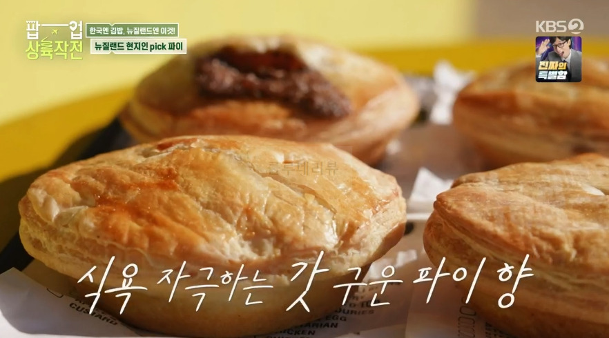 팝업 상륙작전 뉴질랜드 파이 맛집 - 무짜★파이, 흑전복파이, 스테이크치즈파이 7 ywAAAAAAQABAAACAUwAOw==