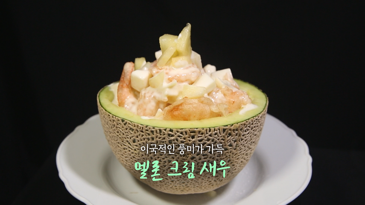 6시내고향 멜론 크림 새우 만들기 레시피 - 셰프의선물 최형진 1 ywAAAAAAQABAAACAUwAOw==