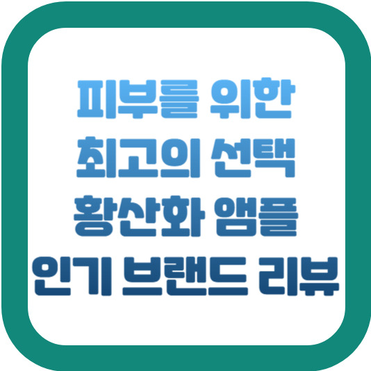 항산화 앰플 인기 브랜드 리뷰 2 img