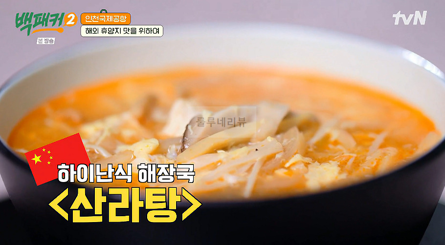 백패커 하이난 산라탕 만들기 레시피 - 중국 하이난식 해장국, 인천국제공항 1 ywAAAAAAQABAAACAUwAOw==
