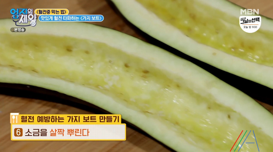 엄지의 제왕 가지 보트 레시피 만드는법 임상진 맛있게 혈전 타파하기 11 ywAAAAAAQABAAACAUwAOw==