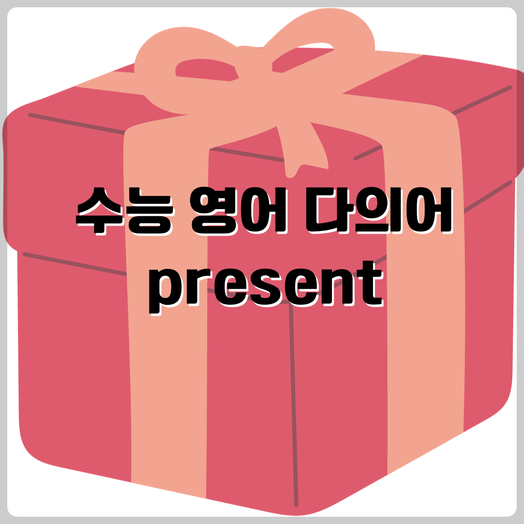 수능 영어 다의어 - present의 뜻과 예문 1 수능 영어 다의어 - present의 뜻과 예문