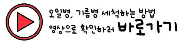 기름병 오일병 세척하는 방법 2가지 (유리병 활용 꿀팁) 12 ywAAAAAAQABAAACAUwAOw==