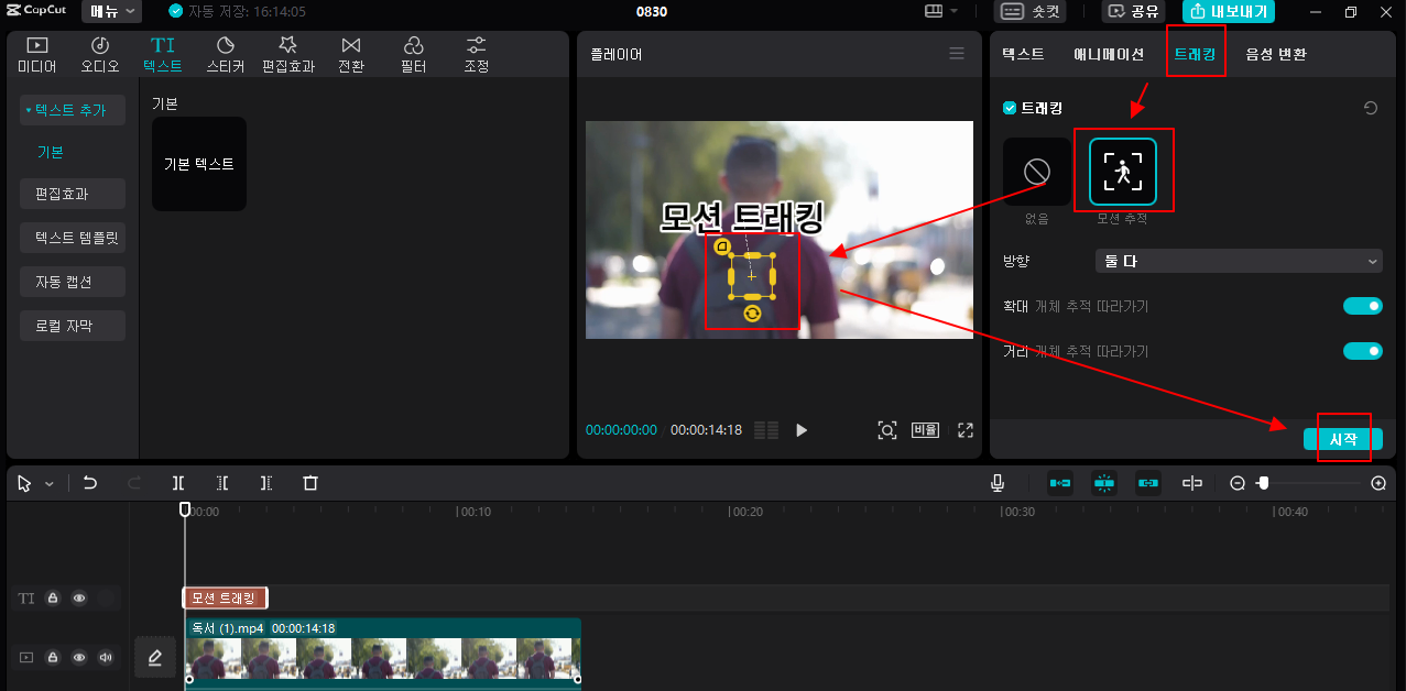 캡컷 PC 모션 트래킹 기능 사용하기 1 ywAAAAAAQABAAACAUwAOw==