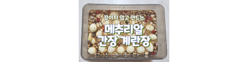 메추리알 간장 계란장 끓이지 않고 간단하게 만들어요 1 메추리알 간장 계란장 끓이지 않고 간단하게