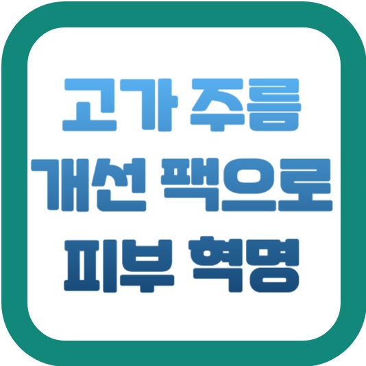 고가 주름 개선 팩으로 피부 혁명 2 img