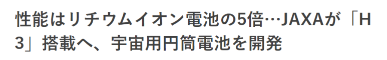 JAXA 리튬이온 전지의 5배 이상의 성능의 우주용 배터리 개발 1 ywAAAAAAQABAAACAUwAOw==