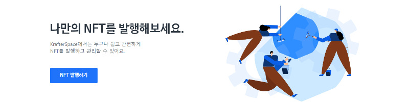 크래프터스페이스(KrafterSpace)에서 나만의 NFT를 만들자 2 NFT발행-크래프터스페이스