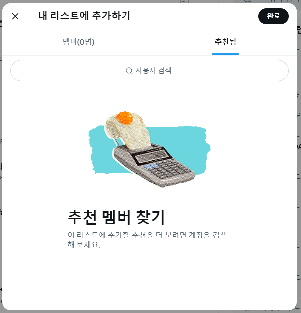 트위터 리스트 이해하기 | 만들기, 비공개하기, 계정 추가하기, 확인하기 3 ywAAAAAAQABAAACAUwAOw==