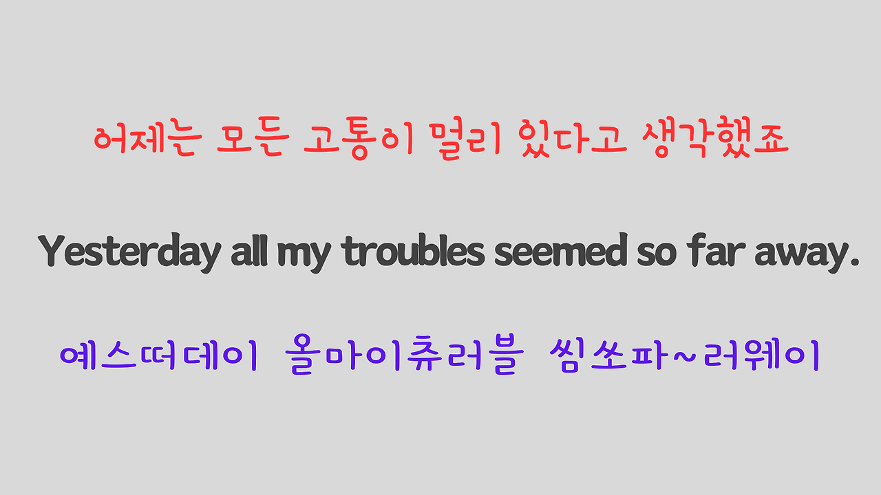 팝송 영어 비틀즈의 Yesterday 가사 해석 발음 해설 3 ywAAAAAAQABAAACAUwAOw==