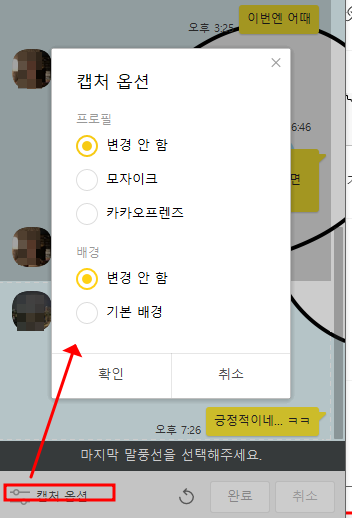 PC 카카오톡 대화내용 캡쳐 사용법 정리 (프로필 변경 옵션: 모자이크, 카카오 프렌즈) 2 ywAAAAAAQABAAACAUwAOw==