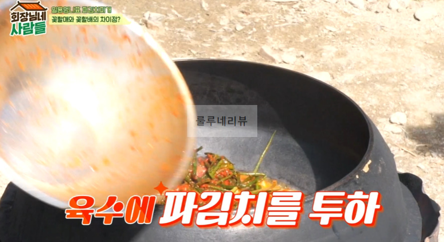 일용엄니표 파김치찌개 만들기 레시피 - 회장님네 사람들 김수미 요리 6 ywAAAAAAQABAAACAUwAOw==