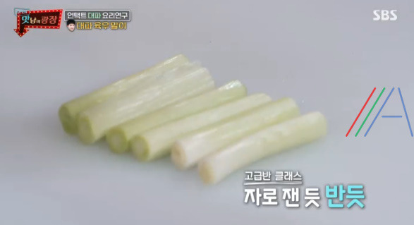 맛남의광장 곽동연 대파 육우 말이 레시피 만드는 법 - 대파 요리 연구 4 ywAAAAAAQABAAACAUwAOw==