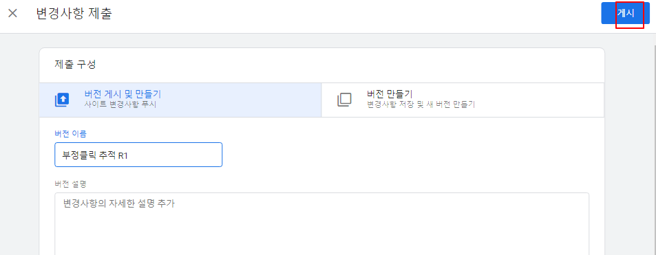 구글 태그 관리자 설정하기 | 변수 추가, 태그/트리거 추가, 부정 클릭 추적하기 31 ywAAAAAAQABAAACAUwAOw==