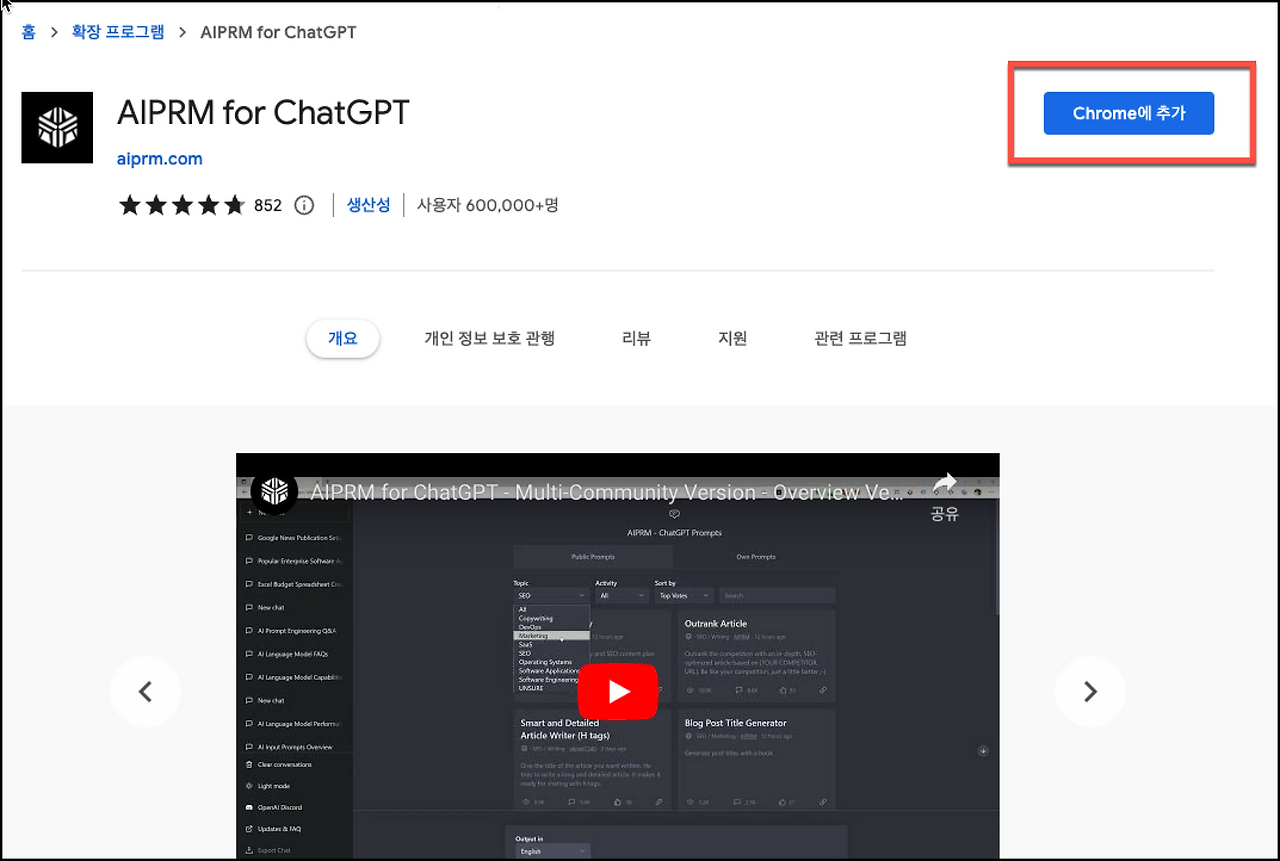 ChatGPT 블로그 SEO 활용 AIPRM for ChatGPT 2 AIPRM for ChatGPT 추가