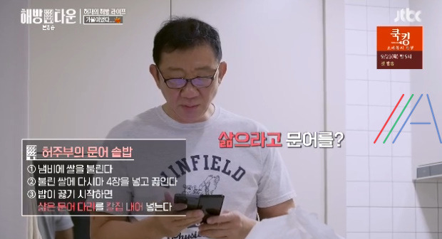 해방타운 허재 문어 솥밥 만들기 만드는 법 레시피 4 ywAAAAAAQABAAACAUwAOw==