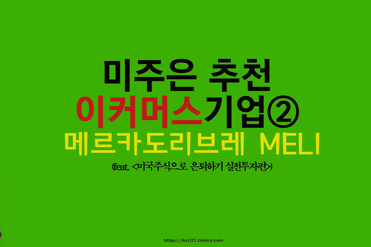 미주은 추천 이커머스기업② 메르카도리브레MELI 살펴보기 1 ywAAAAAAQABAAACAUwAOw==