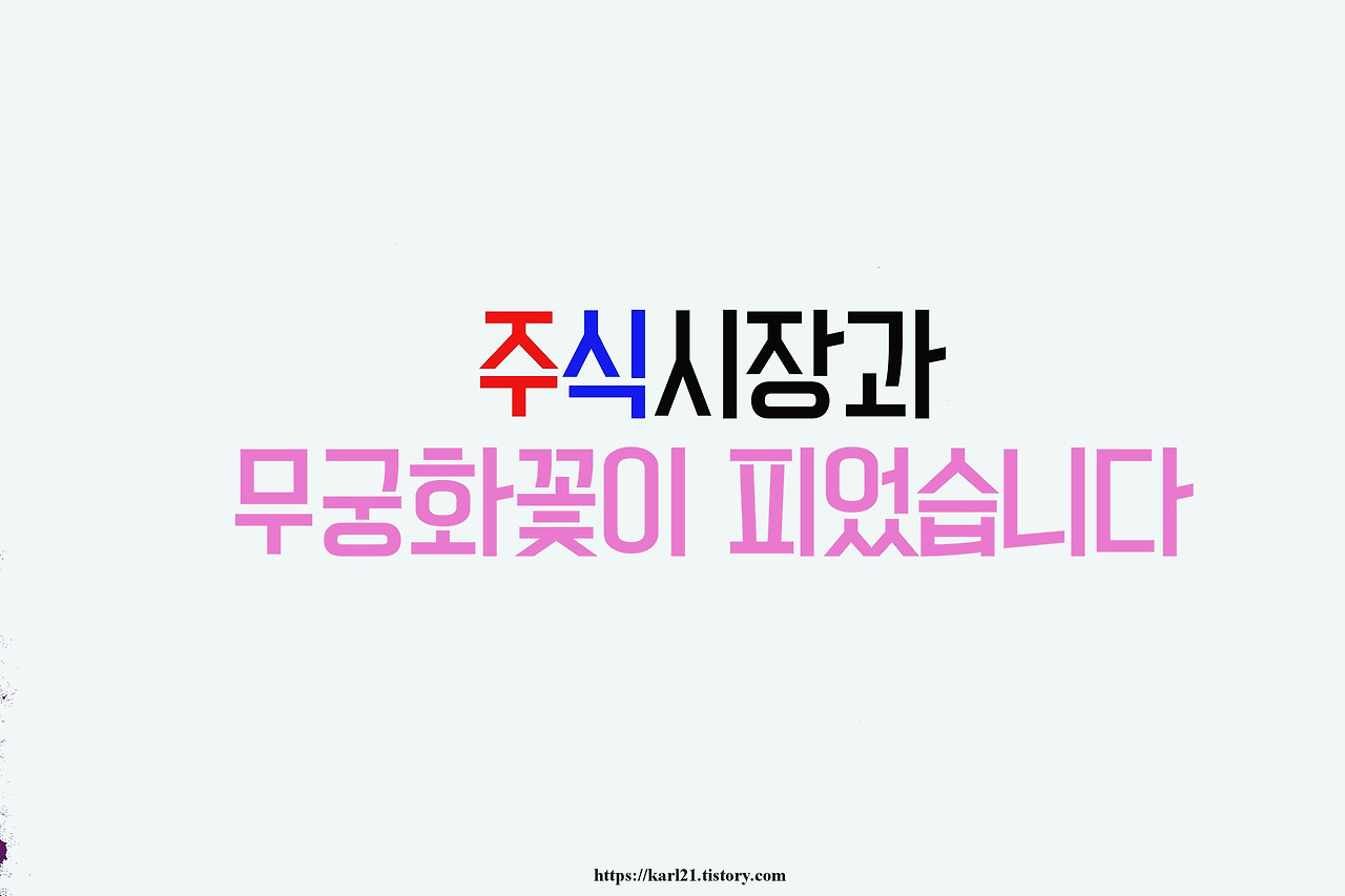 주식시장과 무궁화 꽃이 피었습니다 1 ywAAAAAAQABAAACAUwAOw==