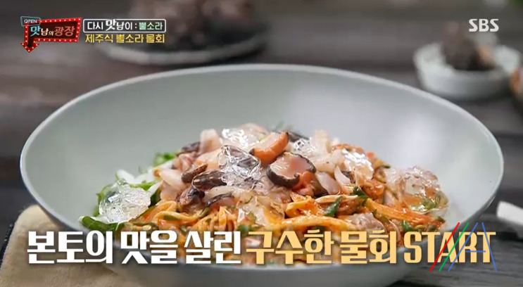 맛남의광장 제주식 뿔소라 물회 & 초장 양념장 만들기 만드는 법 레시피 2 ywAAAAAAQABAAACAUwAOw==