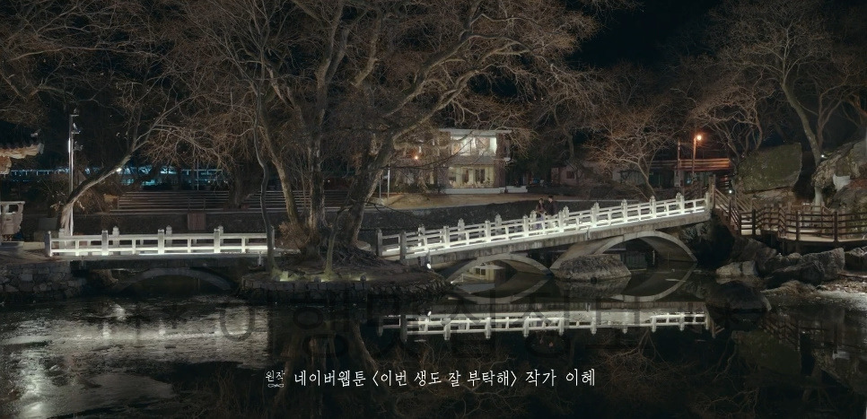 이번 생도 잘 부탁해 10화 연못 다리 드라마 촬영지 3 ywAAAAAAQABAAACAUwAOw==
