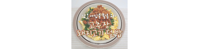 고추장 돼지고기 덮밥 남은 돼지고기 다짐육 활용 요리 추천 1 고추장 돼지고기 덮밥 남은 돼지고기 다짐육 활용 요리