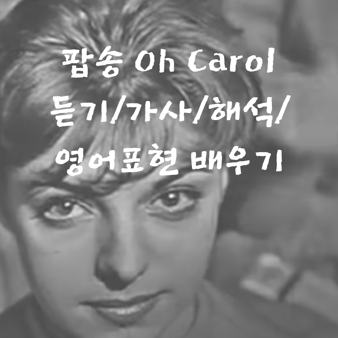 팝송 오 캐롤 Oh Carol 듣기/가사/해석/영어표현 배우기 1 팝송으로 배우는 영어-오 캐롤-Oh Carol