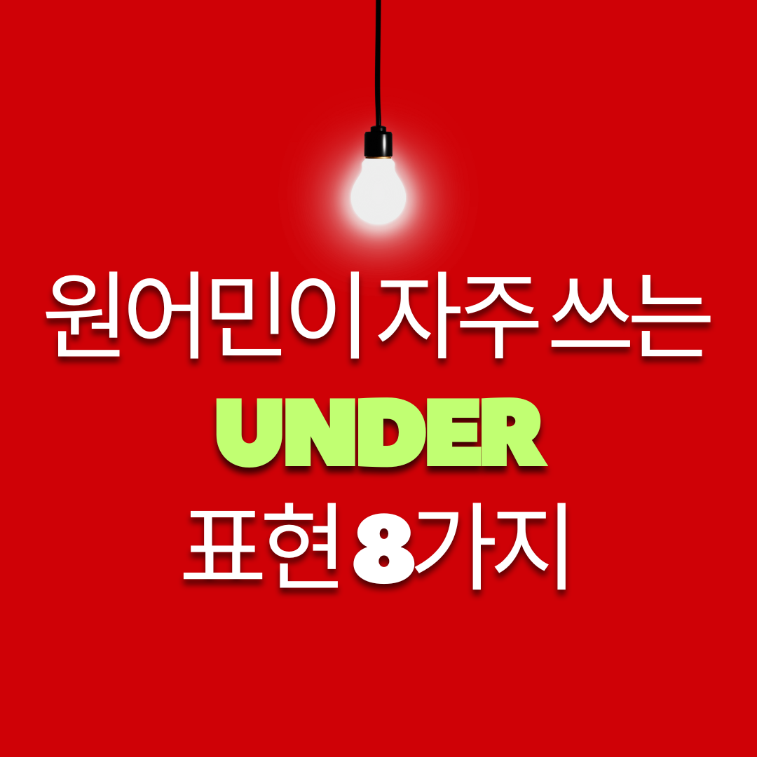 원어민이 자주 사용하는 under가 포함된 8가지 주요 표현 1 원어민이 자주 사용하는 under가 포함된 8가지 주요 표현