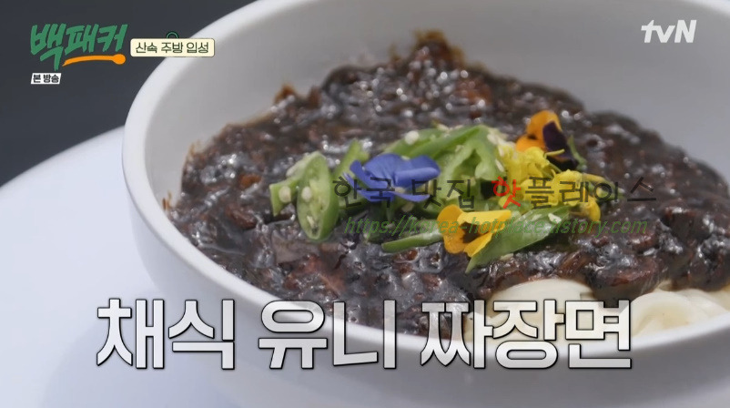 백패커 채식 유니짜장면 레시피 - 채식 중화요리 1 ywAAAAAAQABAAACAUwAOw==