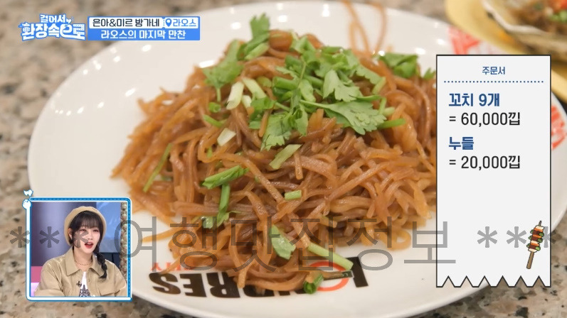 걸어서 환장속으로 은아 미르 방가네 라오스의 마지막 만찬 꼬칫집 꼬치구이 맛집 식당 촬영지 장소 위치 어디? 5 ywAAAAAAQABAAACAUwAOw==