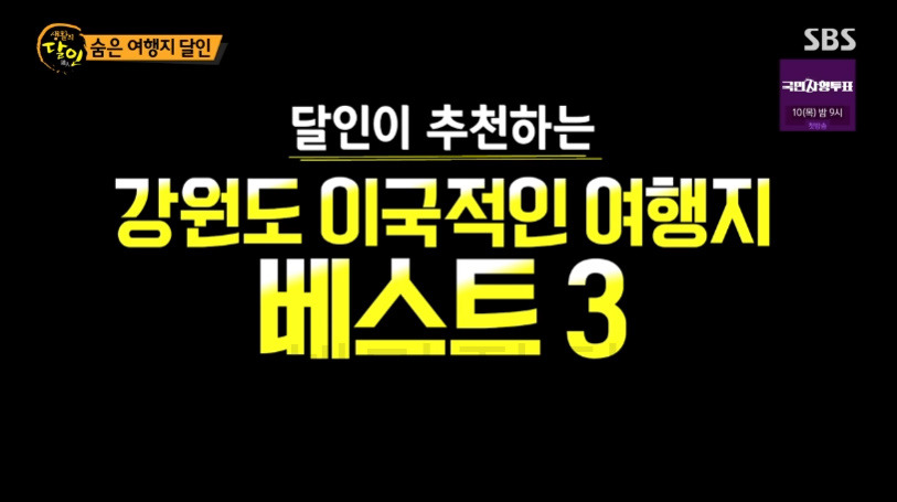 생활의달인 숨은 여행지 달인 - 강원도 이국적인 여행지 BEST 3 1 ywAAAAAAQABAAACAUwAOw==